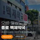 바다약국 | [종로약국 추천] 55년 전통 종로약국 성지! 원조 백제약국 유산균 가격 및 상담 후기