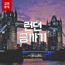 호뉴투어 | [내일투어 고객후기] 영국 런던 5박 6일 자유여행 생생 후기