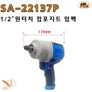 SA-22137P 1/2" 원터치 임팩렌치 / 에어공구/임팩/라쳇/샌더/폴리셔/벨트샌더/함마 이미지