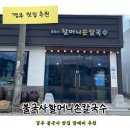 불국사할머니손칼국수 - 491688 | 경주 불국사 맛집 할머니손칼국수｜가성비 좋은 현지인 맛집 후기