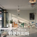 전주 중화산동 카페 핸드드립 커피 맛집 카페 &#39; 위쿠커피바 &#39; 후기