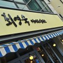 최영숙 | 평택 합정동 카페 최영숙커피&amp;디저트 수제 구움과자 맛집