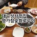 명가참숯화로구이