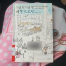 어슬렁어슬렁 | [어슬렁어슬렁 여행드로잉] 책 후기 ~.~