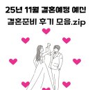 로빈스헤어로빈스샵 | [공지] 결혼준비 진행사항 및 후기링크 정리