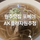 포베이에이케이플라자원주점
