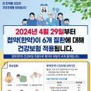 2024년4월29일부터 첩약(한약) 건강보험 적용 2단계 시범 사업이 진행 중입니다. 이미지