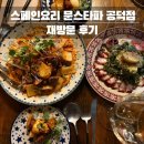 문스하우스 | [공덕 스페인요리] 문스타파 재방문 후기 | 우리의 소개팅 장소