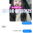 찡구네 붙임머리 이미지