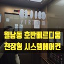 남광주종합상가 | 전남 광주에어컨청소 동구 월남동 호반베르디움...제거 친환경세제로 깨끗하게 세척 비용 가격 과정 후기