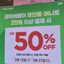 [할인정보] 뚜레쥬르 50% 할인? 네이버페이 1만원 페이백 받고 빵쇼핑한 후기 (3/13, 3/27 단 이틀!)