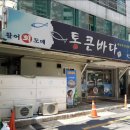 푸짐한횟집 이미지