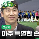 내일 골때녀 선공개 유연수 등장 이미지