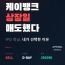 케이뱅크 주식 상장일 매도 후기 (이벤트로받은 2주..ㅎㅎ)