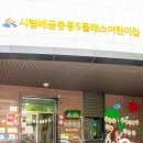 시립배곧중흥S클래스어린이집 이미지