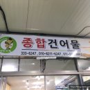 영천종합건어물 이미지