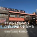 수원시 팔달구 향교로3번길 | 일본식 무한리필 야키니쿠루 수원역본점 예약 웨이팅 a코스 후기