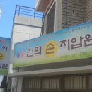 신의손지압원 이미지