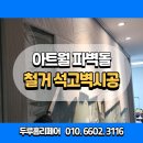 수원 아트월 철거 비용 석고보드시공업체