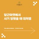 73 자동차 정비소 | 당근마켓에서 사기 당했을 때 대처법 _ 마포법무사 포레스트법무사