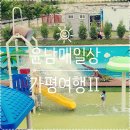 월드빌라Ⅱ | [D+2382/1213] 가평여행Ⅱ: 키즈펜션 / 바오키즈풀빌라 / 야외놀이터 / 수영장 ♪