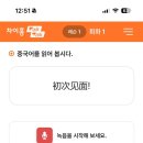 야, 너도 중국어 할 수 있어~