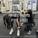 에이블짐 대림역점 트레이너 주쌤 PT 1회차 후기