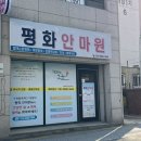 평화안마원 이미지