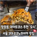 서울 3대 오코노미야끼 망원동 맛집 오시 망원본점 (주말 웨이팅 후기)