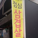 [대학가] 사딸라 햄버거, 육딸라 삼겹살 이미지