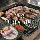 해송1로 | 기장일광맛집 “마장동김씨” 통 삼겹, 목살 돼지고기 맛집 후기