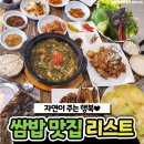 (맛집)유명 연예인들 발길이 끊이지 않는다는 쌈밥 맛집 이미지