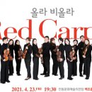 올라 비올라의 Red Carpet 이미지