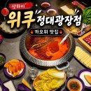 위쿠 | 상하이 동방명주 카오위 맛집 정대광장 위쿠 솔직후기