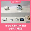 분원초등학교 | 겨울 실내 나들이 한강변 조선백자의 산실 분원백자자료관