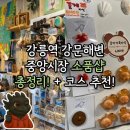 화평로14번길 23 | [강릉 가볼만한 곳] 내돈내산 강릉역 강문해변 중앙시장 소품샵 / 편집샵 모음 + 코스 추천!