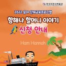 유아단체-함해나 할머니 이야기 이미지