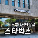 구월동 스타벅스 구월아시아드점 주차 좌석 분위기 후기