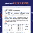제64회 전국학생음악경연대회 이미지
