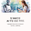 전업 주부를 위한 수익형 블로그, 6개월 내 월 150만 원 벌기 | 💰 2025년 AI 부업 완벽 가이드: 인공지능으로 월 100만원 벌기
