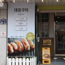 곱창전문곱돌이 이미지