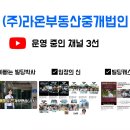 (주)라온부동산중개법인 이미지