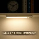 파카이 | 엣지 슬림 알루미늄합금 센서등, 무타공 장농조명 파카이라이트 실사용 후기 총정리