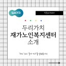 두리재가복지센터 이미지