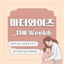 (주)와이즈비젼 | 마더와이즈 지혜편 6주차 자녀와의 관계 Ⅰ 총정리 l PDF 다운