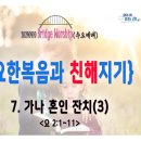 [240417 살아나서살리는교회 수요예배 &#39;요한복음과 친해지기&#39;]가나 혼인 잔치(3)(요2:1~11) 이미지