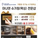 아나덴슈가링왁싱부산대점 이미지