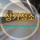 거제 수월 상가식당 오픈 전 대청소 가게 주방 청소 전문 깔끄미총각 경남 청소업체