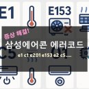 삼성에어콘 에어코드 e1 c1 e153 e2 c5 e0 01 원인 해결