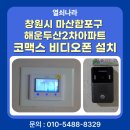두산아파트2차 | 창원시 마산합포구 해운동 해운두산2차아파트 코맥스 7인치 비디오폰 설치 후기